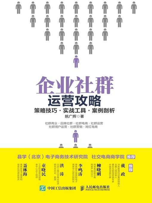 Title details for 企业社群运营攻略 by 姚广辉著 - Available